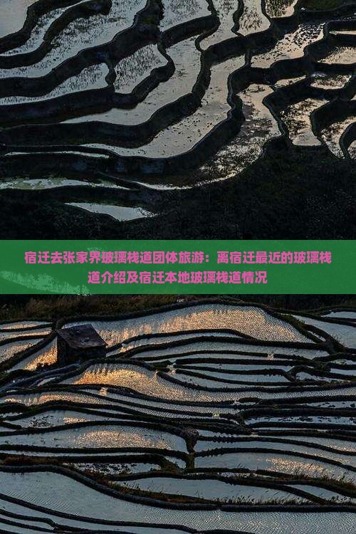 宿迁去张家界玻璃栈道团体旅游：离宿迁最近的玻璃栈道介绍及宿迁本地玻璃栈道情况