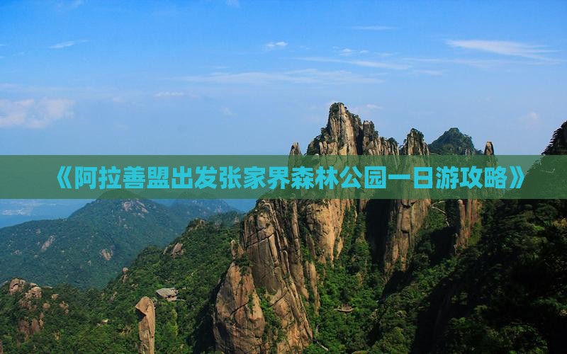 《阿拉善盟出发张家界森林公园一日游攻略》