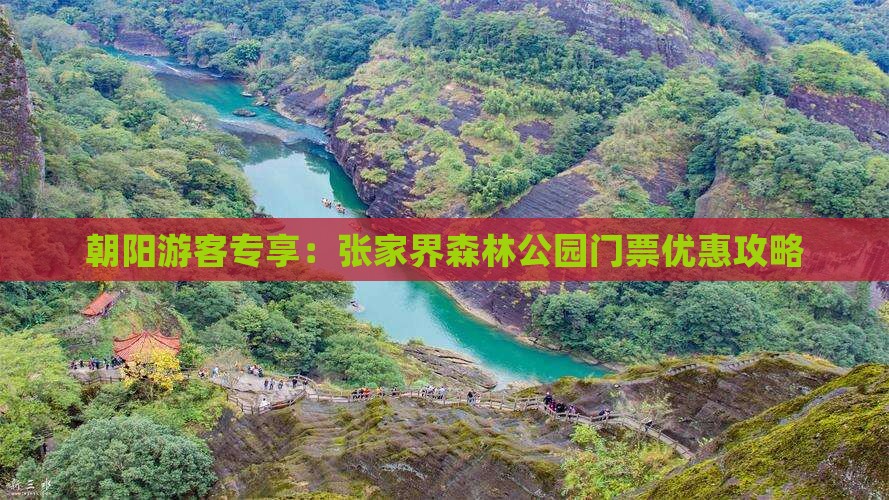 朝阳游客专享：张家界森林公园门票优惠攻略