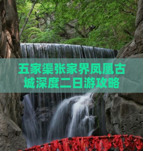 五家渠张家界凤凰古城深度二日游攻略
