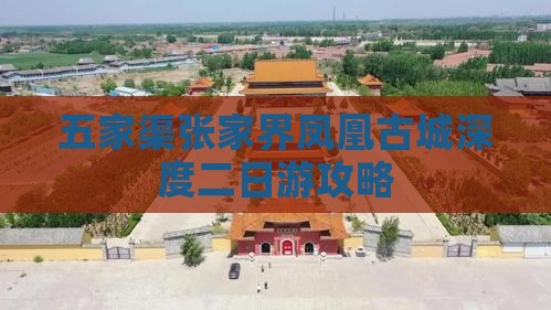 五家渠张家界凤凰古城深度二日游攻略
