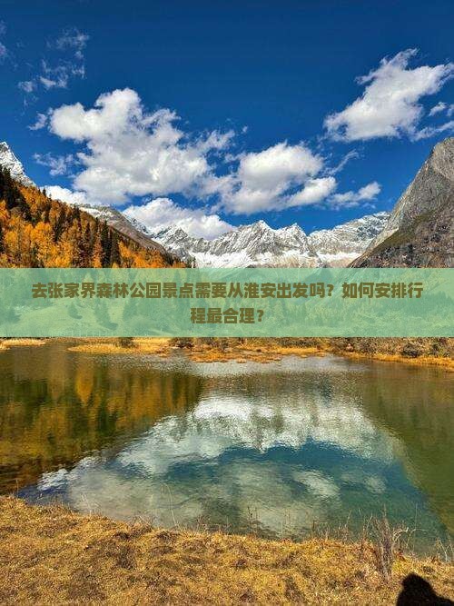 去张家界森林公园景点需要从淮安出发吗？如何安排行程最合理？
