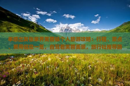 孝感出发张家界芙蓉镇个人旅游攻略：行程、景点、费用信息一览，自驾看芙蓉美景，旅行社推荐路线