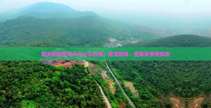 韶关到张家界天子山五日游：自驾路线、距离及费用指南