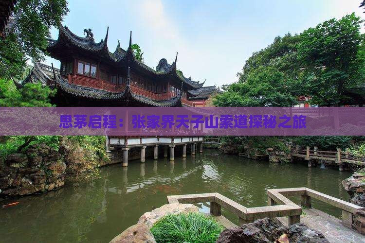 思茅启程：张家界天子山索道探秘之旅