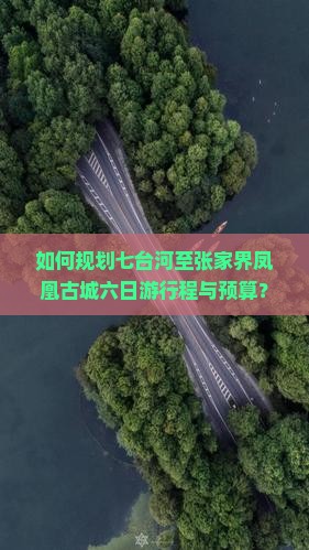 如何规划七台河至张家界凤凰古城六日游行程与预算？