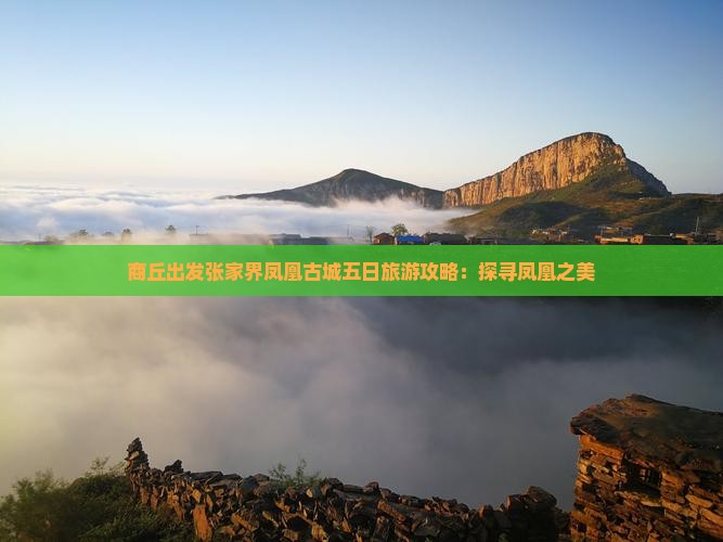 商丘出发张家界凤凰古城五日旅游攻略：探寻凤凰之美