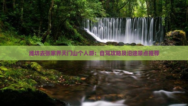 潍坊去张家界天门山个人游：自驾攻略及沿途景点推荐