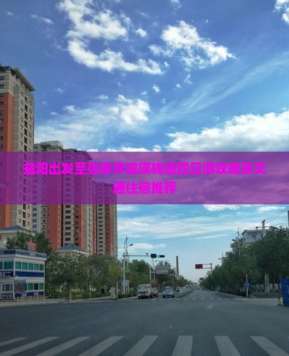 益阳出发至张家界玻璃栈道四日游攻略及交通住宿推荐