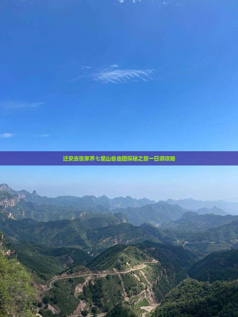 迁安去张家界七星山自由团探秘之旅一日游攻略
