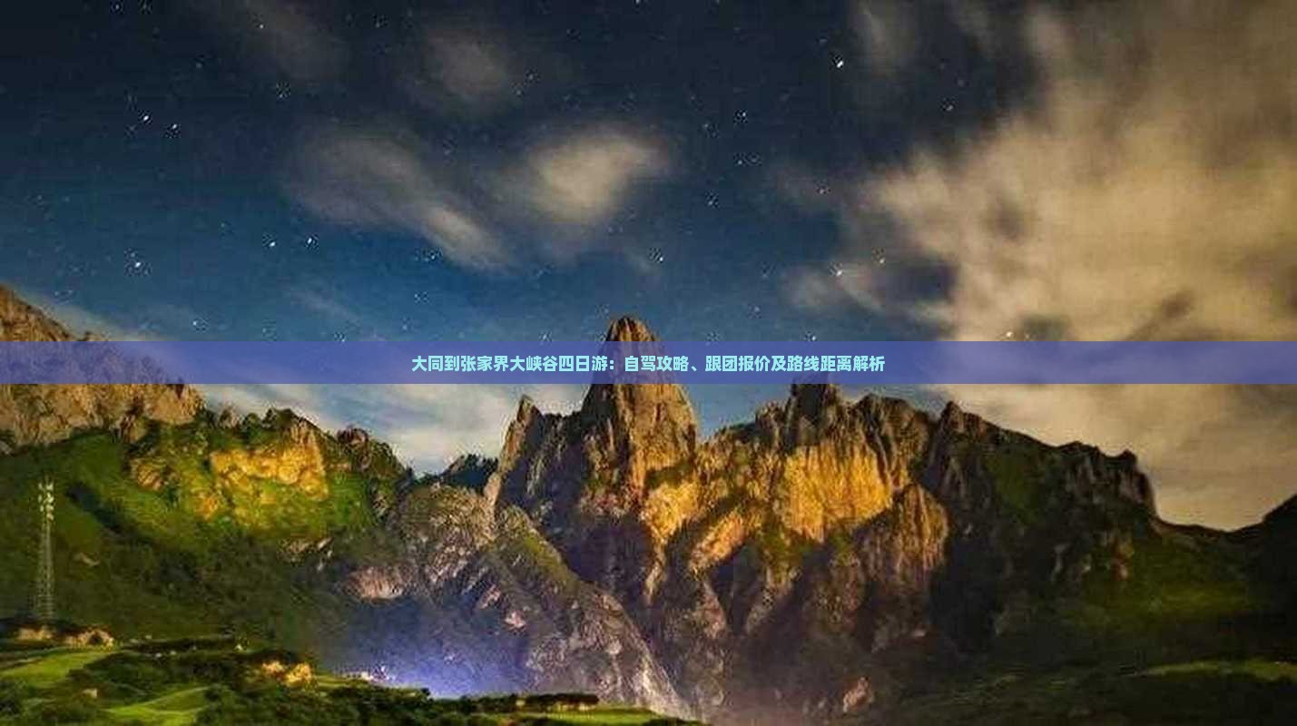 大同到张家界大峡谷四日游：自驾攻略、跟团报价及路线距离解析