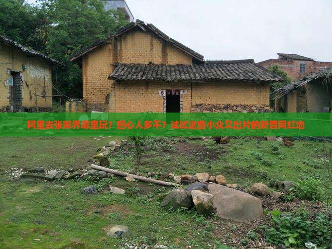 阿里去张家界哪里玩？担心人多不？试试这些小众又出片的新晋网红地