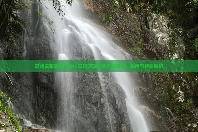 亳州去张家界七星山三日游攻略及自驾路线、费用与距离解析