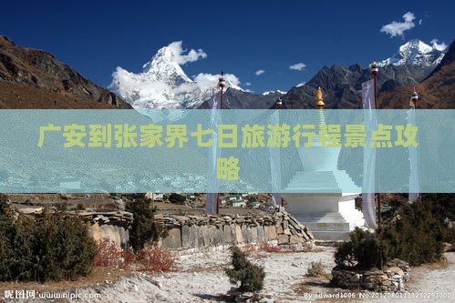 广安到张家界七日旅游行程景点攻略