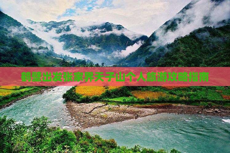 鹤壁出发张家界天子山个人旅游攻略指南