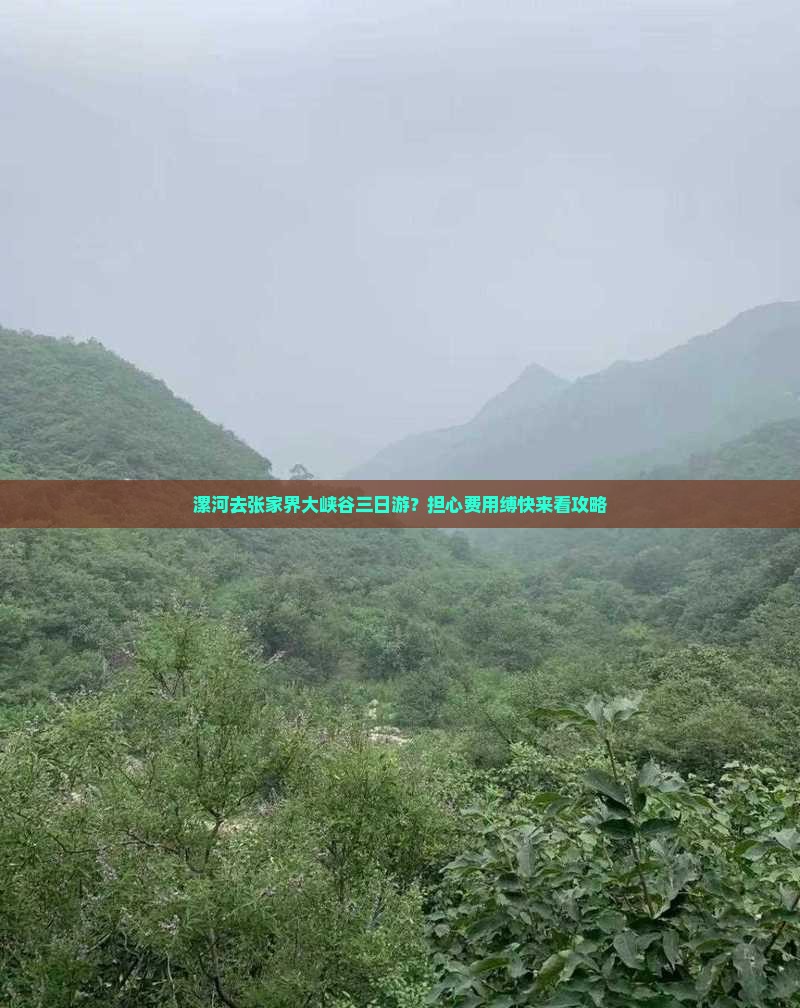 漯河去张家界大峡谷三日游？担心费用缚快来看攻略
