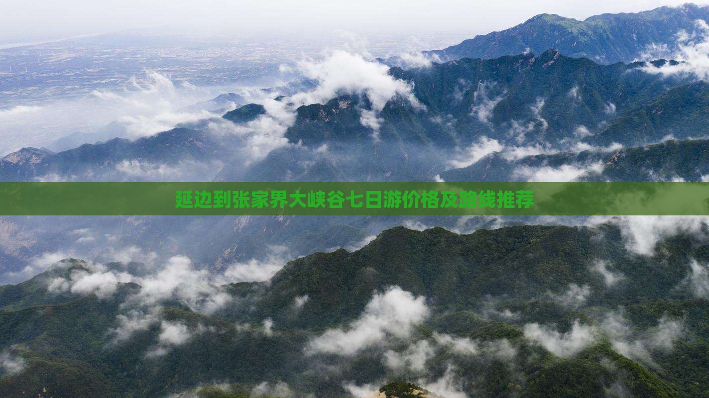 延边到张家界大峡谷七日游价格及路线推荐