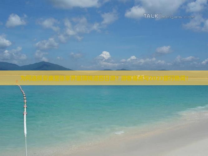 为何选择安康至张家界玻璃栈道四日游？游客痛点与2023旅行热词！