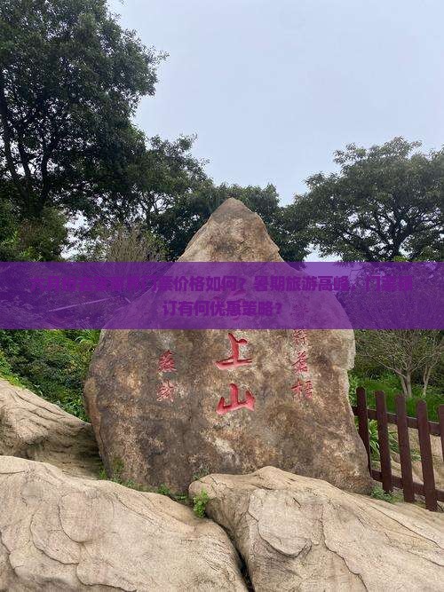 六月份去张家界门票价格如何？暑期旅游高峰，门票预订有何优惠策略？