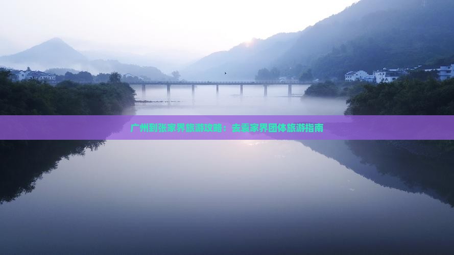 广州到张家界旅游攻略：去袁家界团体旅游指南