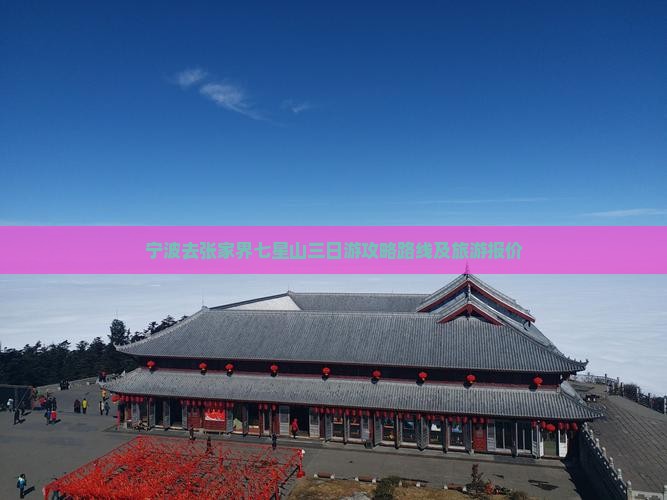 宁波去张家界七星山三日游攻略路线及旅游报价