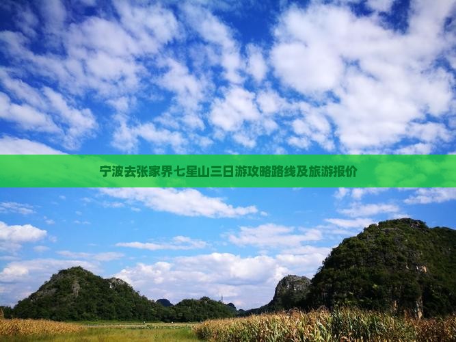 宁波去张家界七星山三日游攻略路线及旅游报价