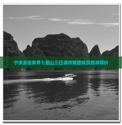 宁波去张家界七星山三日游攻略路线及旅游报价