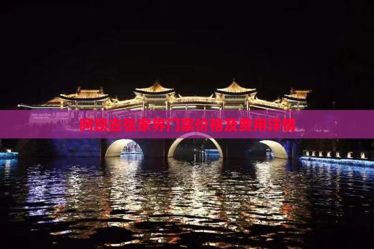 阿坝去张家界门票价格及费用详情