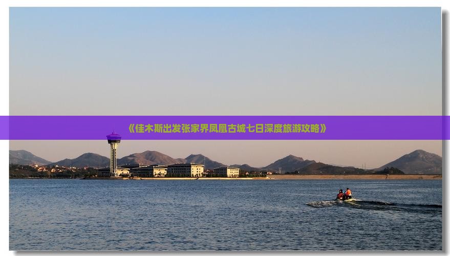 《佳木斯出发张家界凤凰古城七日深度旅游攻略》