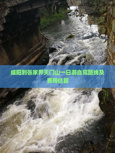 咸阳到张家界天门山一日游自驾路线及费用估算
