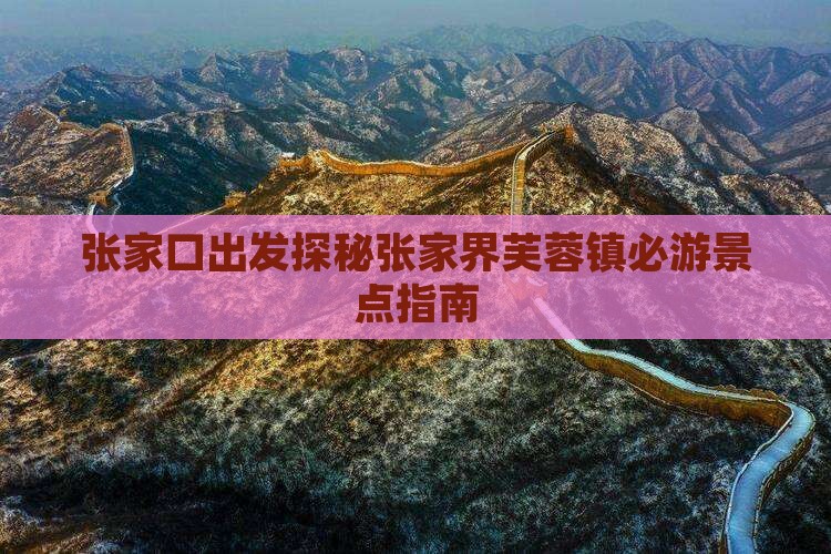张家口出发探秘张家界芙蓉镇必游景点指南