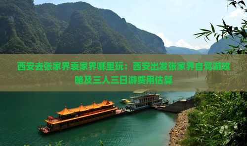 西安去张家界袁家界哪里玩：西安出发张家界自驾游攻略及三人三日游费用估算