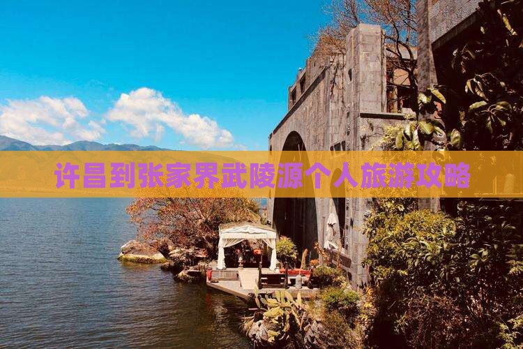 许昌到张家界武陵源个人旅游攻略