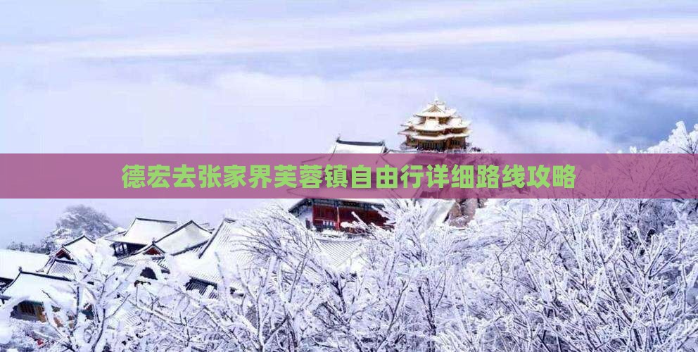 德宏去张家界芙蓉镇自由行详细路线攻略