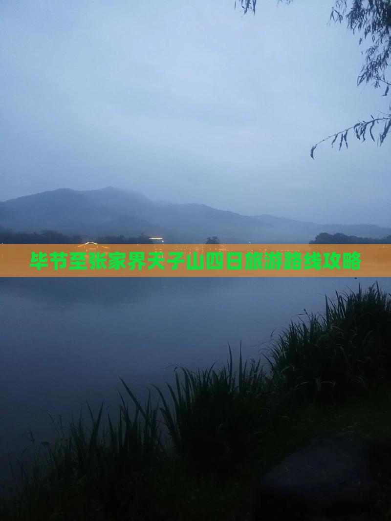 毕节至张家界天子山四日旅游路线攻略