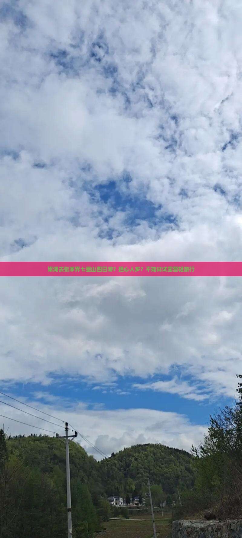 巢湖去张家界七星山四日游？担心人多？不如试试露营轻旅行