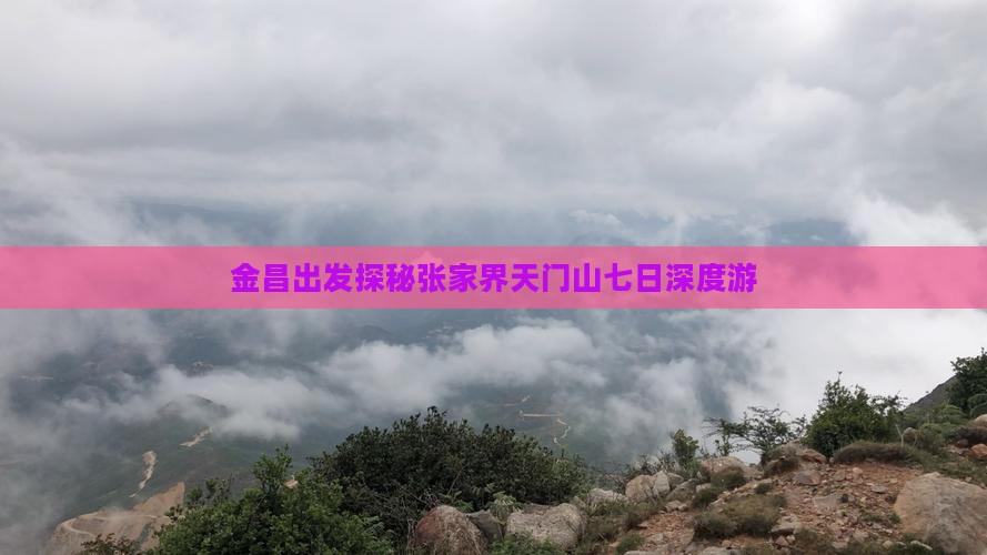 金昌出发探秘张家界天门山七日深度游