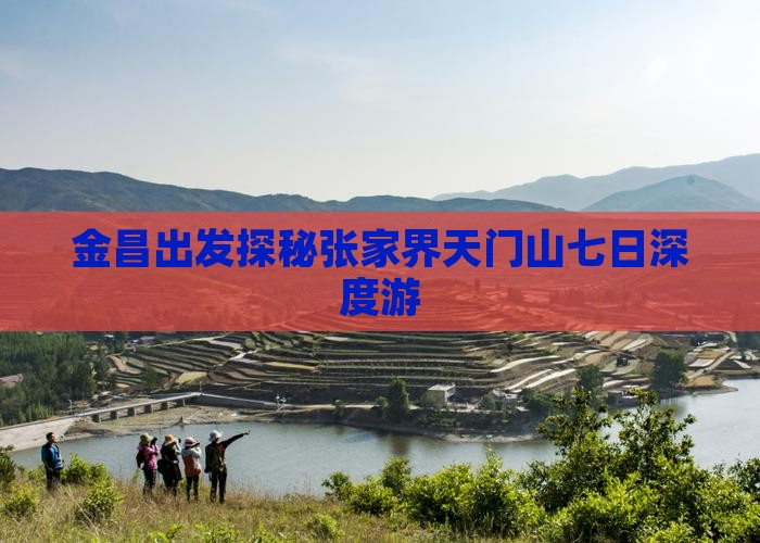 金昌出发探秘张家界天门山七日深度游
