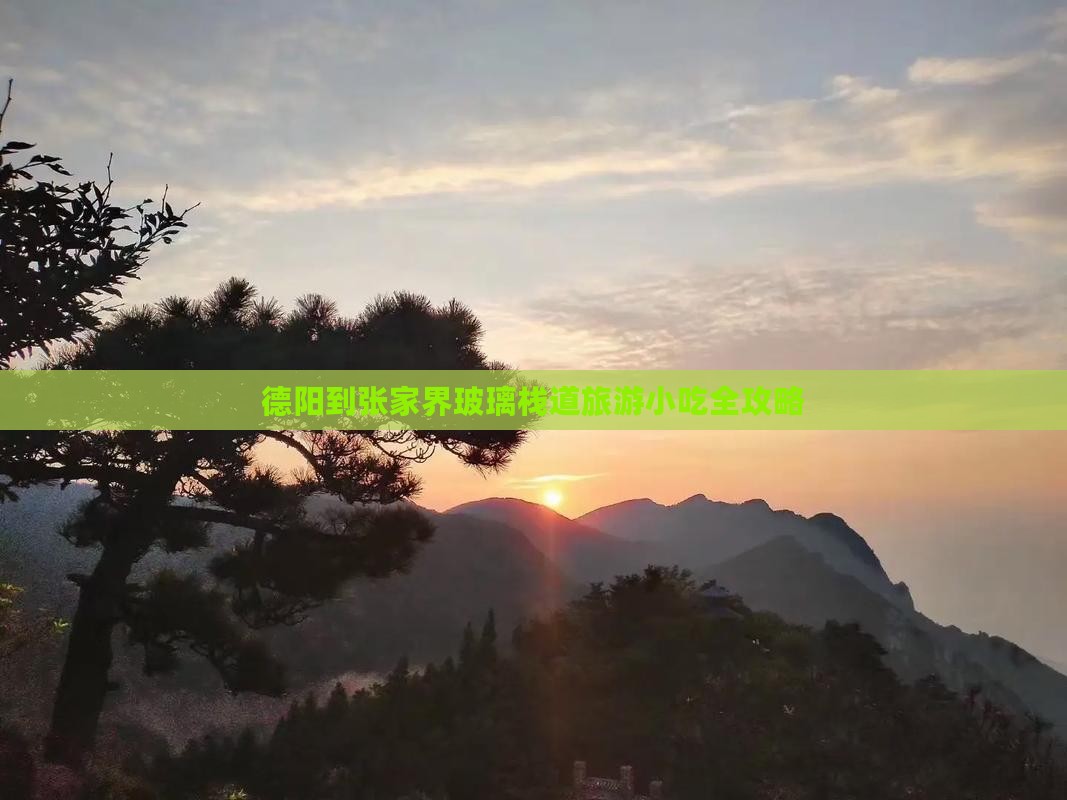 德阳到张家界玻璃栈道旅游小吃全攻略