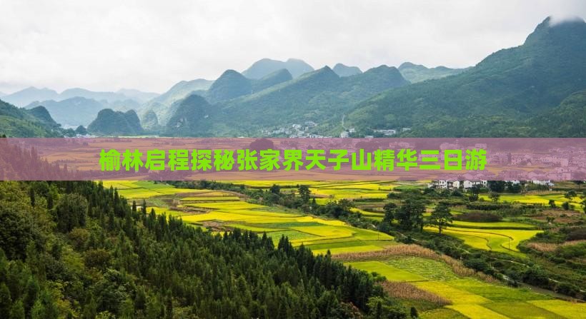 榆林启程探秘张家界天子山精华三日游