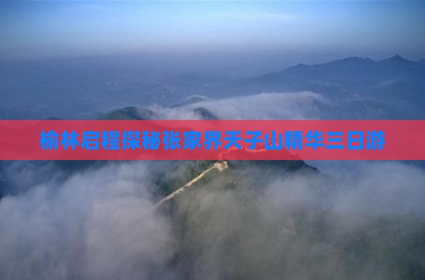 榆林启程探秘张家界天子山精华三日游