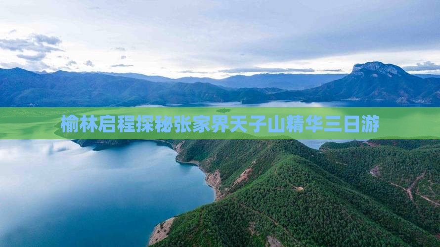 榆林启程探秘张家界天子山精华三日游