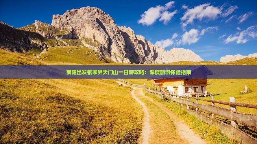 南阳出发张家界天门山一日游攻略：深度旅游体验指南