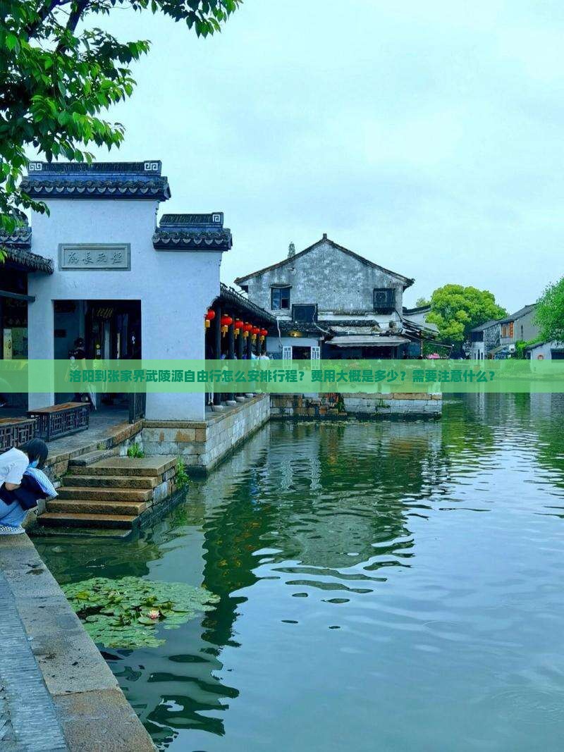 洛阳到张家界武陵源自由行怎么安排行程？费用大概是多少？需要注意什么？