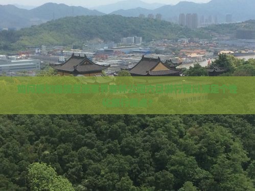 如何规划曲靖至张家界森林公园六日游行程以满足个性化旅行痛点？
