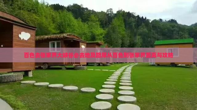 百色去张家界大峡谷必去地及路犀从百色到张家界距离与攻略