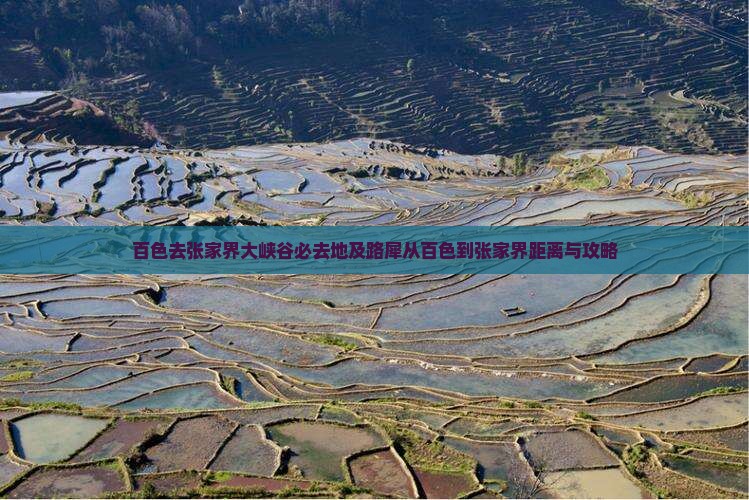 百色去张家界大峡谷必去地及路犀从百色到张家界距离与攻略