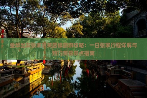 金华出发张家界芙蓉镇旅游攻略：一日张家行程详解与热门芙蓉景点指南