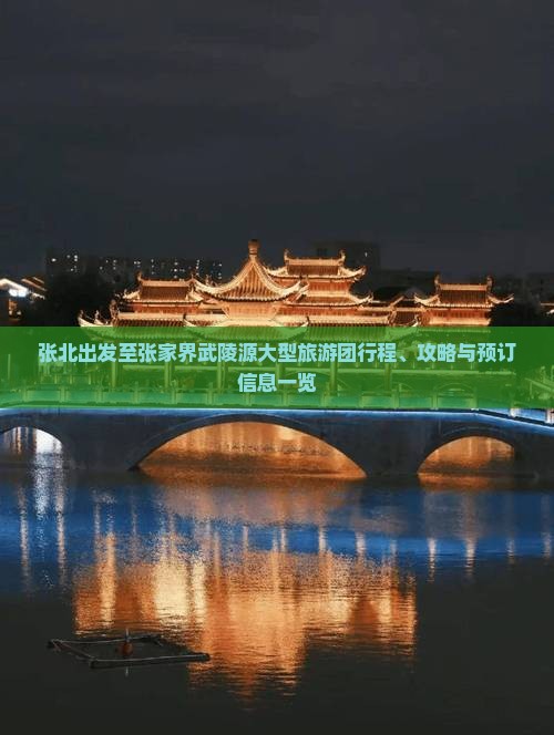 张北出发至张家界武陵源大型旅游团行程、攻略与预订信息一览