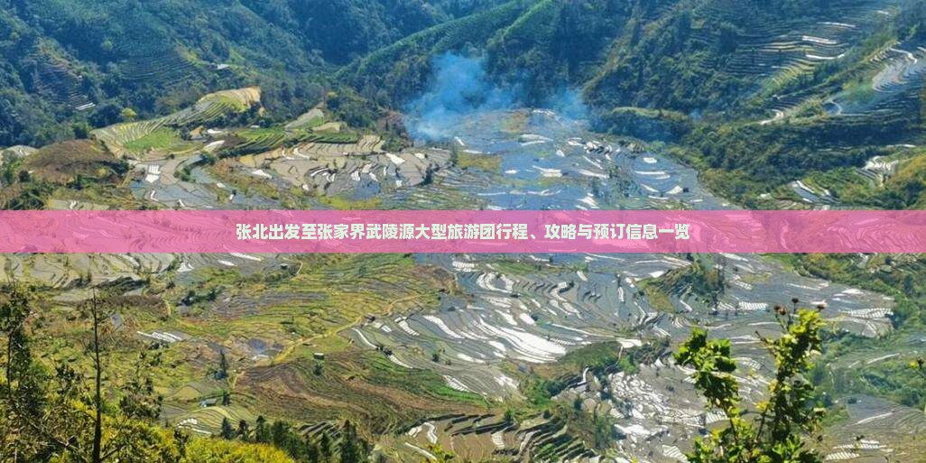张北出发至张家界武陵源大型旅游团行程、攻略与预订信息一览